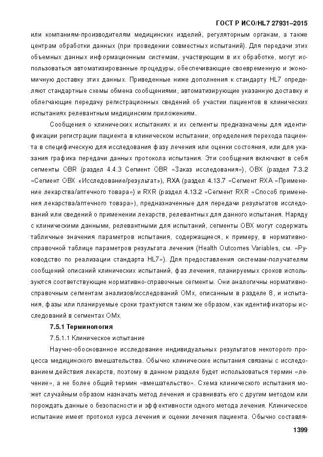 ГОСТ Р ИСО/HL 7 27931-2015, страница 1406